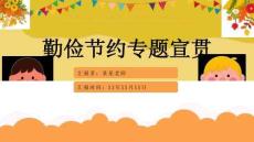 完整版中小學(xué)《勤儉節(jié)約主題教育》主題班會課件PPT