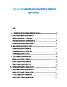 2025-2030中國城鎮化進程中的城市基礎設施建設市場競爭分析報告