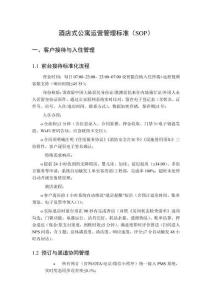 酒店式公寓運營管理標準