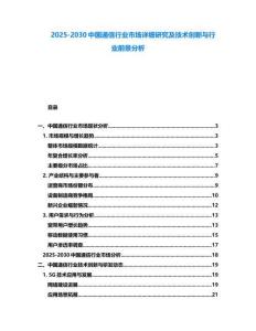 2025-2030中国通信行业市场详细研究及技术创新与行业前景分析