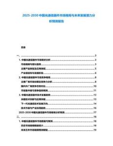 2025-2030中国光通信器件市场格局与未来发展潜力分析预测报告