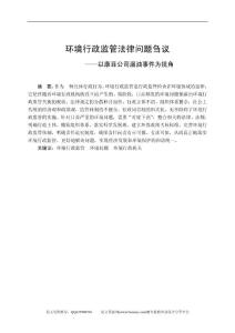 环境行政监管法律问题刍议