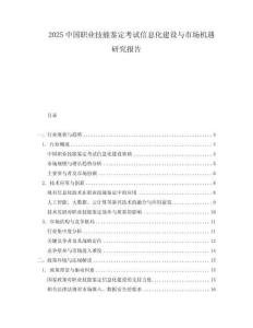 2025中國職業(yè)技能鑒定考試信息化建設(shè)與市場機遇研究報告