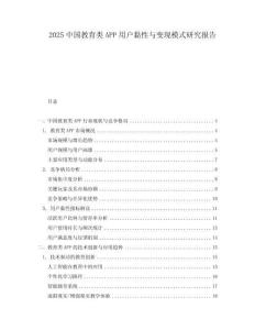 2025中國教育類APP用戶黏性與變現模式研究報告