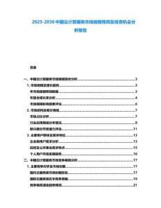 2025-2030中國云計算服務市場規模預測及投資機會分析報告