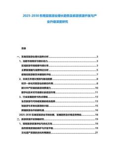 2025-2030东南亚旅游业增长趋势及旅游资源开发与产业升级深度研究