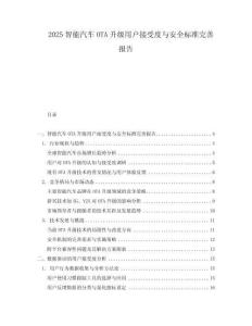2025智能汽車OTA升級用戶接受度與安全標準完善報告