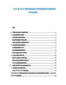 2025至2030中国冷链冻品行业项目调研及市场前景预测评估报告