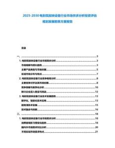 2025-2030电影院放映设备行业市场供求分析投资评估规划发展前景方案报告