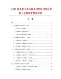2025及未來(lái)5年中國(guó)手織布服飾市場(chǎng)現(xiàn)狀分析及前景預(yù)測(cè)報(bào)告