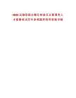 2026安徽某國企整車制造車企管理類人才獵聘筆試歷年參考題庫附帶答案詳解