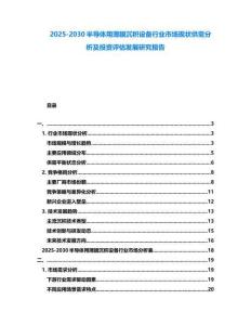 2025-2030半導體用薄膜沉積設備行業市場現狀供需分析及投資評估發展研究報告