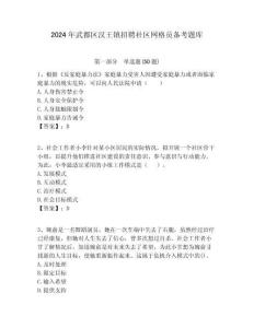 2024年武都區(qū)漢王鎮(zhèn)招聘社區(qū)網(wǎng)格員備考題庫附答案詳解