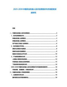 2025-2030中國農業機器人技術應用現狀與市場前景深度研究