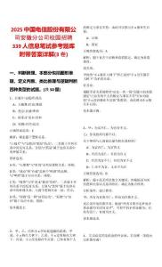 2025中國電信股份有限公司安徽分公司校園招聘339人信息筆試參考題庫附帶答案詳解(3卷合一)