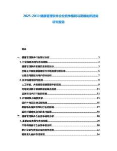 2025-2030健康管理软件企业竞争格局与发展创新趋势研究报告