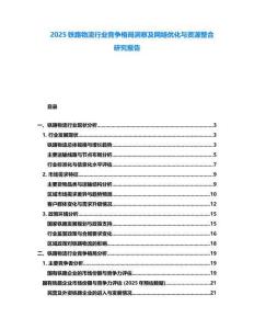 2025铁路物流行业竞争格局洞察及网络优化与资源整合研究报告