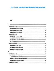 2025-2030中国自动驾驶高精地图资质壁垒与商业变现