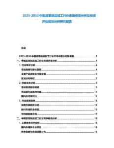 2025-2030中国皮革制品加工行业市场供需分析及投资评估规划分析研究报告