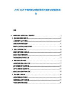 2025-2030中国网络安全媒体影响力指数与传播效果报告