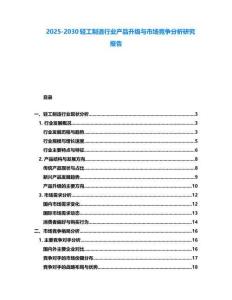 2025-2030輕工制造行業產品升級與市場競爭分析研究報告