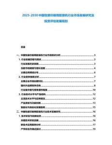 2025-2030中国包装印刷用胶装机行业市场发展研究及投资评估发展规划