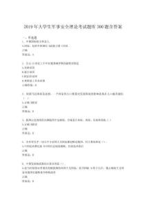 年大學(xué)生軍事安全理論考試考核題庫完整版300題(含答案)