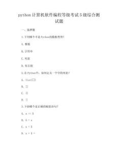python計算機軟件編程等級考試5級綜合測試題