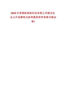 2025天津錦航智能科技有限公司面向社會公開招聘筆試參考題庫附帶答案詳解(3卷合一)