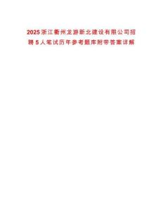 2025浙江衢州龍游新北建設(shè)有限公司招聘5人筆試歷年參考題庫附帶答案詳解