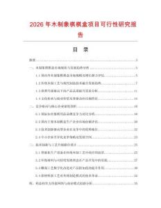 2026年木制象棋棋盒項目可行性研究報告