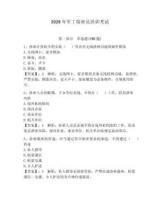 2026年軍工保密員培訓(xùn)考試含答案【預(yù)熱題】
