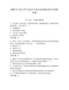 2025年寧波大學(xué)馬克思主義基本原理概論期末考試模擬題（預(yù)熱題）