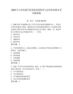 2025年山西傳媒學(xué)院思想道德修養(yǎng)與法律基礎(chǔ)期末考試模擬題及答案一套