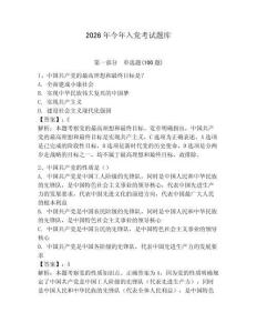 2026年今年入黨考試題庫及答案（精選題）