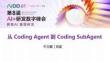 從Coding Agent到Coding SubAgent