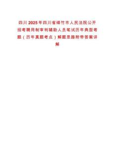 四川2025年四川省綿竹市人民法院公開招考聘用制審判輔助人員筆試歷年典型考題（歷年真題考點）解題思路附帶答案詳解