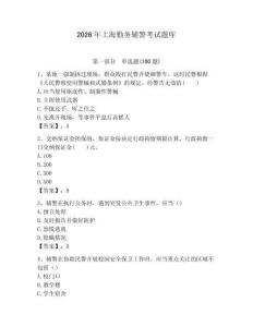 2026年上海勤務輔警考試題庫完整版