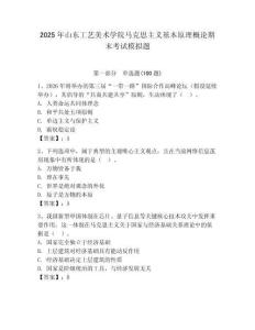 2025年山東工藝美術學院馬克思主義基本原理概論期末考試模擬題（奪分金卷）
