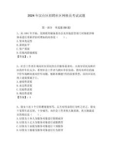 2024年漢臺區(qū)招聘社區(qū)網(wǎng)格員考試試題附答案詳解