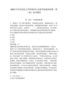 2025年華東師范大學附屬閔行永德學校教師招聘（第二批）備考題庫及答案詳解一套