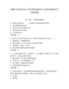 2025年湖北師范大學思想道德修養與法律基礎期末考試模擬題附答案（奪分金卷）