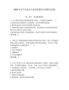 2024年漢川市仙女山街道招聘社區網格員真題附答案詳解