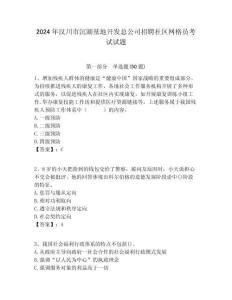 2024年漢川市沉湖基地開發總公司招聘社區網格員考試試題附答案詳解