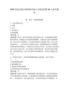 2025重慶高速公路集團有限公司校園招聘40人備考題庫及答案詳解（最新）