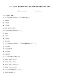2022年-2023年心理咨詢師之心理咨詢師基礎知識精選試題及答案一