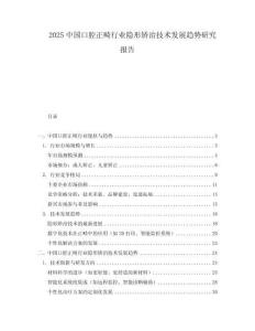 2025中國口腔正畸行業隱形矯治技術發展趨勢研究報告