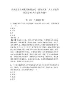 重慶數字資源集團有限公司“數智新雁”人工智能菁英招募20人計劃備考題庫及一套答案詳解