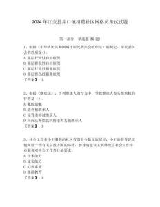 2024年江安縣井口鎮(zhèn)招聘社區(qū)網(wǎng)格員考試試題附答案詳解