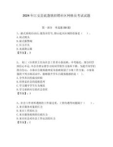 2024年江安縣底蓬鎮(zhèn)招聘社區(qū)網(wǎng)格員考試試題附答案詳解